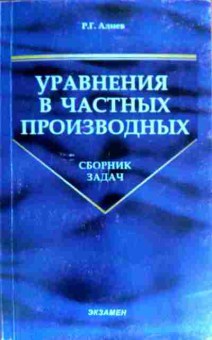 Книга Алиев Р.Г. Уравнения в частных производных Сборник задач, 11-19405, Баград.рф